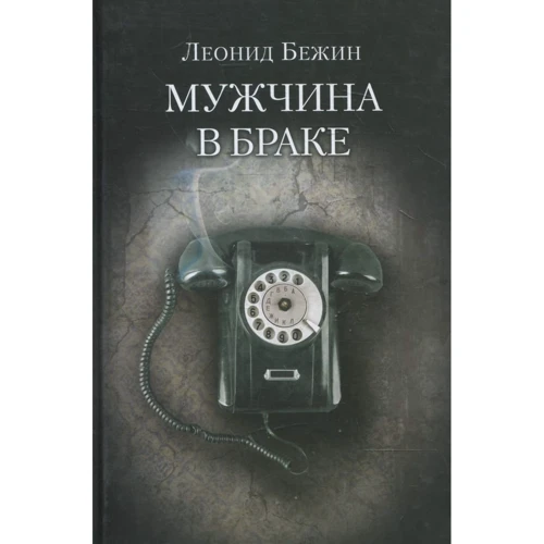 Леонид Бежин: Мужчина в браке