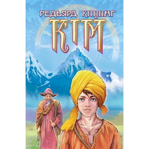 Ред'ярд Кіплінґ: Кім