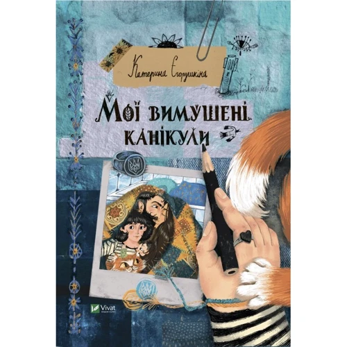 Катерина Єгорушкіна: Мої вимушені канікули