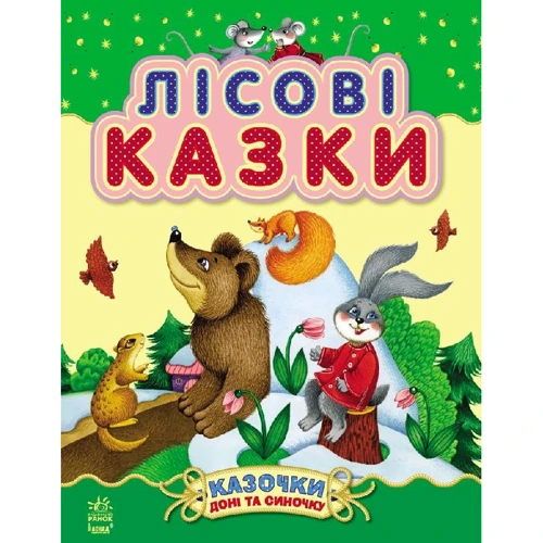 

Лісові казки