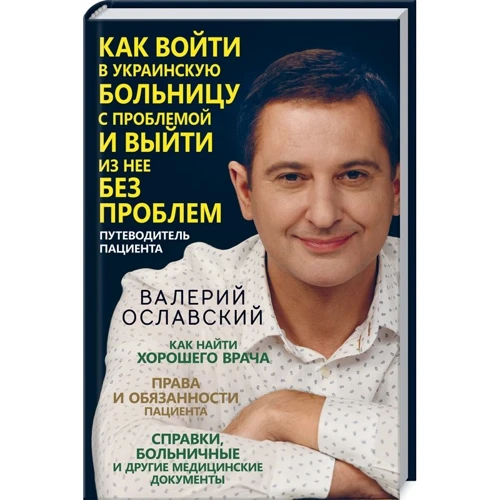Валерій Ославський: Як увійти в українську лікарню з проблемою і вийти з неї без проблем
