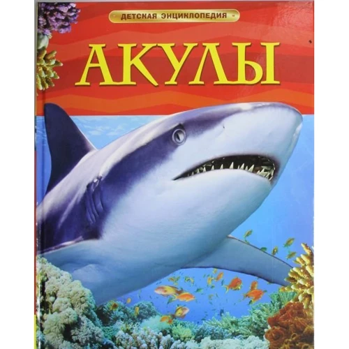 Акули. Дитяча енциклопедія.