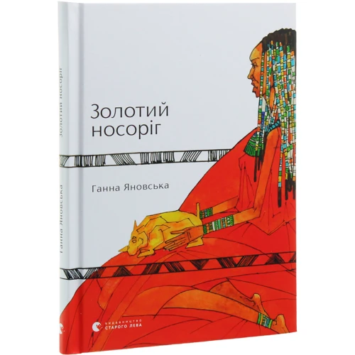Ганна Яновська: Золотий носоріг: Кількість сторінок 96