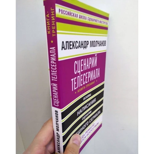 Александр Молчанов: Сценарий телесериала. Книга-тренинг: Жанр Кино