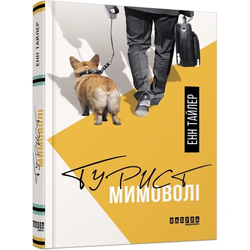 Енн Тайлер: Турист поневоле: Виробник фабула