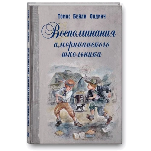 Томас Бейли Олдрич: Воспоминания американского школьника: Производитель Энас