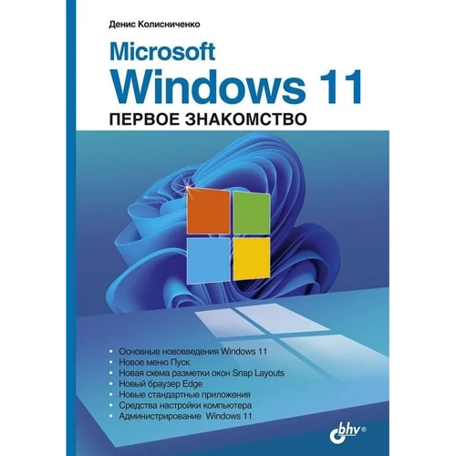 Денис Колисниченко: Microsoft Windows 11. Первое знакомство