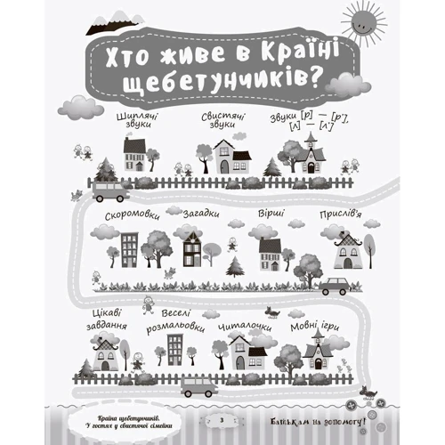Країна щебетунчіків. У гостях у свістячої сімейкі: Жанр Розвиток дитини