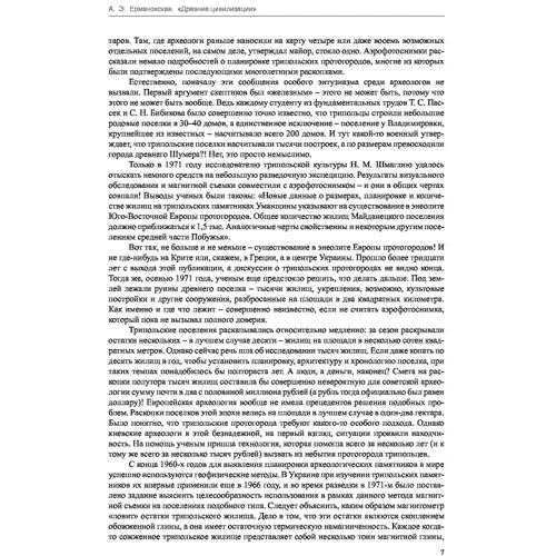 Анна Ермановская: Загадки истории. Древние цивилизации: Автор Анна Ермановская