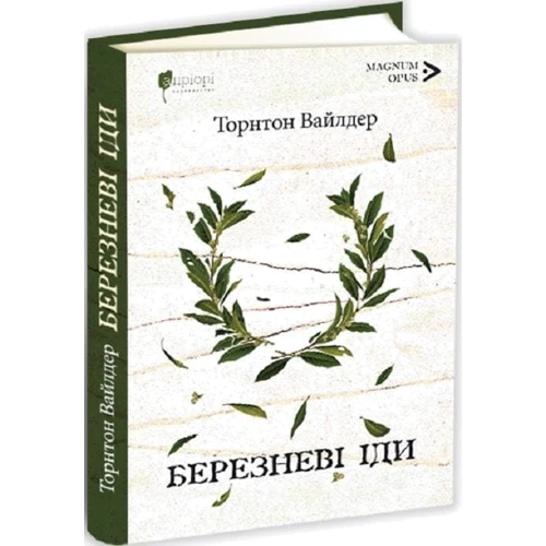 Торнтон Вайлдер: Березневі іди: Виробник Апріорі
