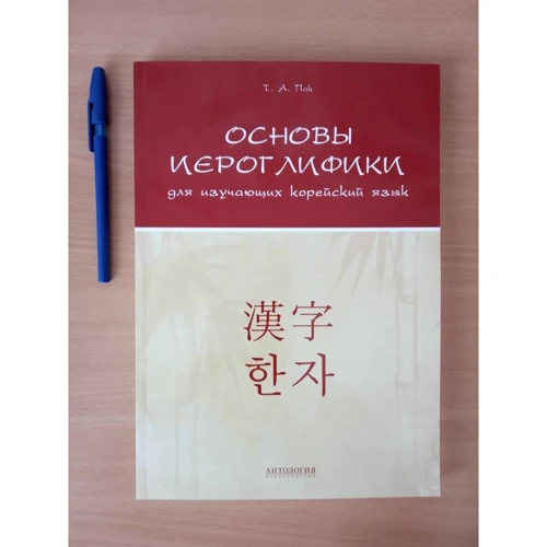 Т. А. Пак: Основы иероглифики для изучаюих корейский язык фото 6