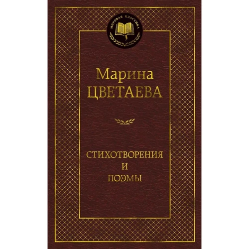 

Марина Цветаева: Стихотворения и поэмы