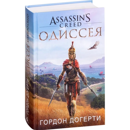 Гордон Догерті: Assassin`s Creed. Одіссея: Виробник Абетка