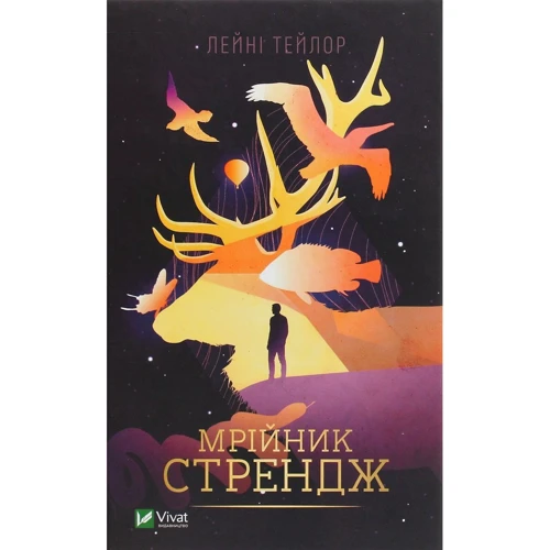 

Лейні Тейлор: Мрійник Стрендж