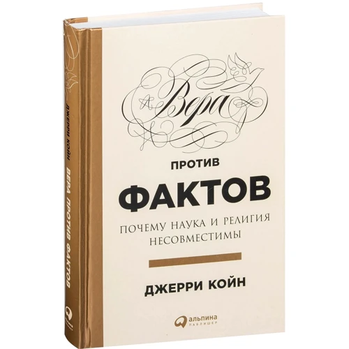 Джерри Койн: Вера против фактов. Почему наука и религия несовместимы