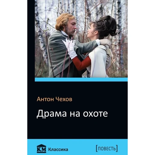 Драма на полюванні