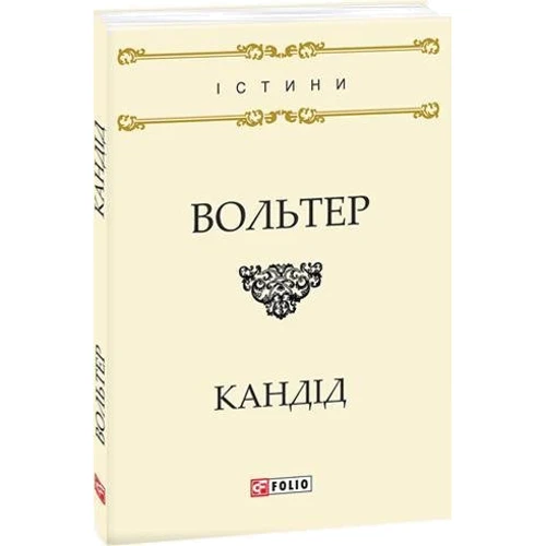 Вольтер: Кандід, або Оптимізм: Кількість сторінок 128