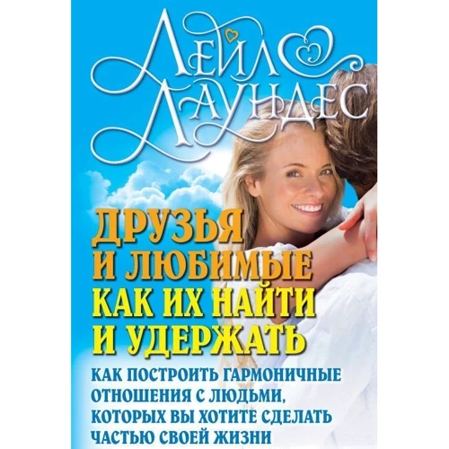 Лейл Лаундес: Друзі і улюблені. Як їх знайти і утримати