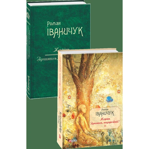 Роман Іваничук: Жарінь. Зупинись, подорожній! Том 3: Жанр Современная проза