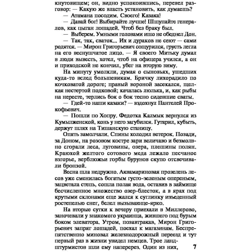 Тихий Дон. [Роман. У 2 т.] Т. II: Автор Михайло Шолохов