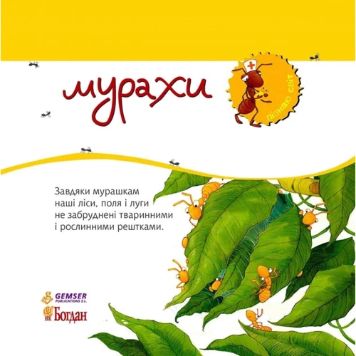 Алехандро Альгара: Пізнаю світ. Мурахи: Обложка Мягкая