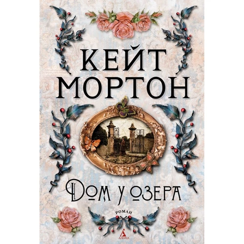 Кейт Мортон: Будинок біля озера