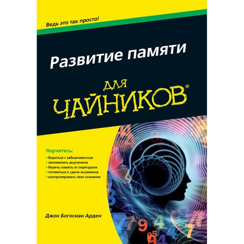 Розвиток пам'яті для чайників