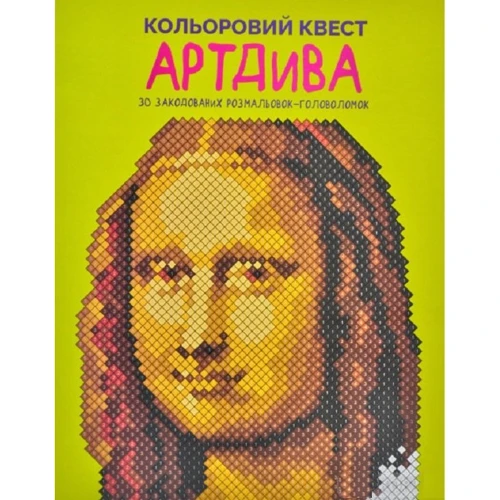 Кольоровий квест. АртДіва