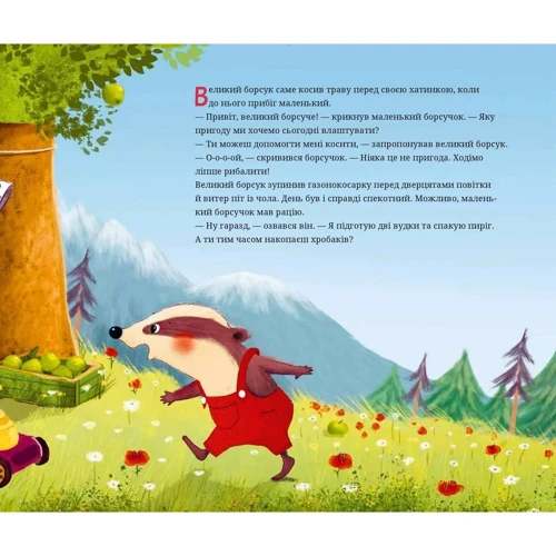 Аннетте Херцог: Маленький барсучок і великий барсук: Виробник Виват