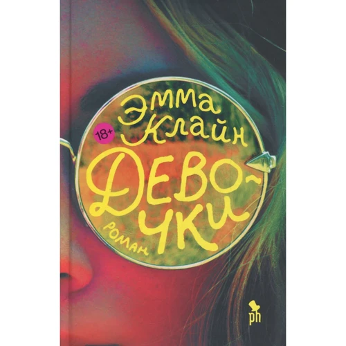 Эмма Клайн: Девочки