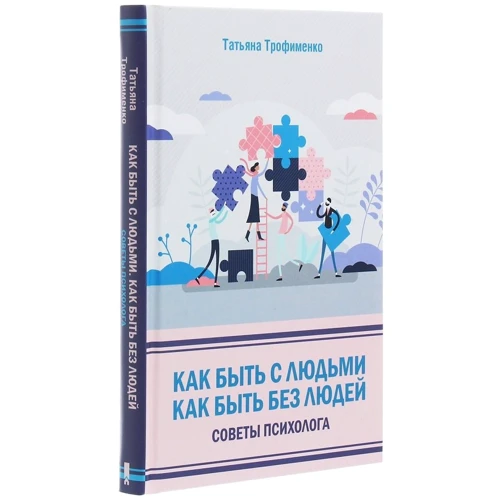 Тетяна Трофименко: Як бути з людьми. Як бути без людей. Поради психолога: Обкладинка Тверда