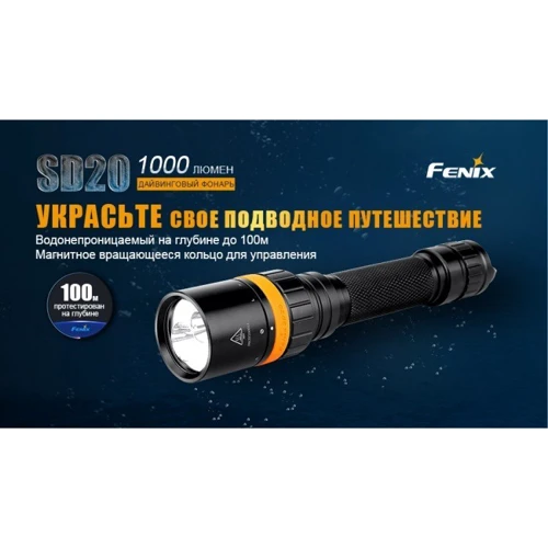 Ліхтар Fenix SD20: Тип Підводний