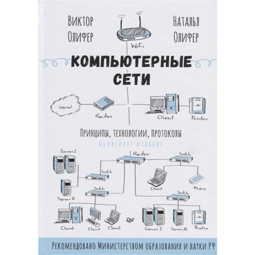 Віктор Оліфер, Наталія Оліфер: Комп'ютерні мережі. Принципи, технології, протоколи: Ювілейне видання