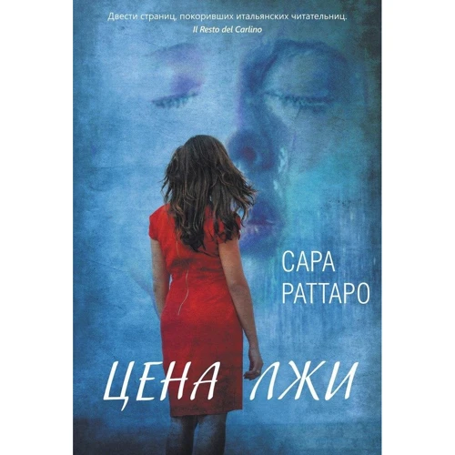 Цена лжи
