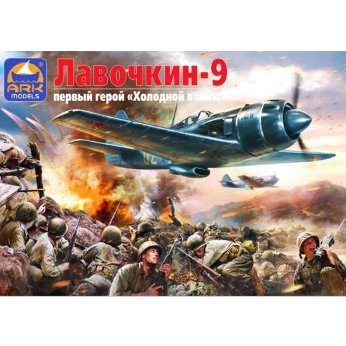 Истребитель ARK Models Лавочкин Ла-9 ARK48049