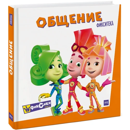 Фиксики. Общение