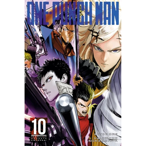 ONE: One-Punch Man. книга 10