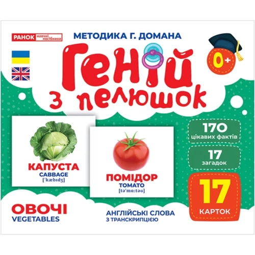 Геній з пелюшок. Овочі. Демонстраційний матеріал