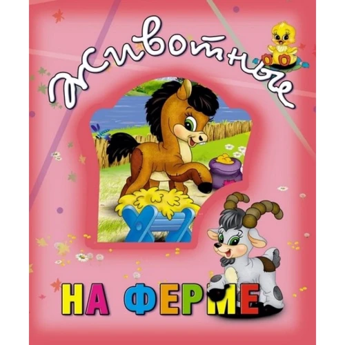 Тварини на фермі