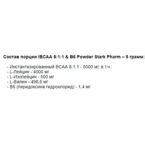 Аминокислота для спорта Stark Pharm IBCAA 8:1:1 & B6 Powder 100 g /20 servings/ Pure: Вкус Без вкуса