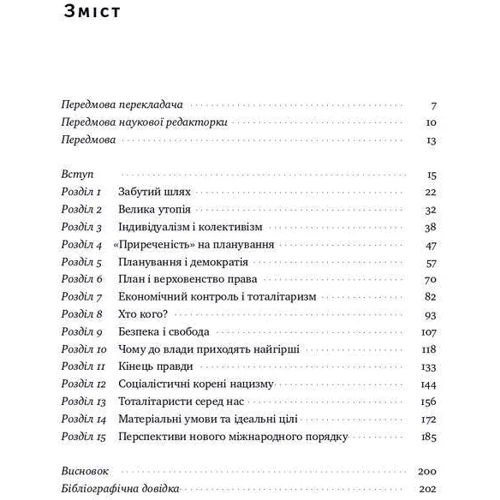 Фрідріх Гаєк: Шлях до рабства фото 7