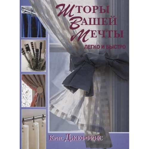 Крис Джеффрис: Шторы вашей мечты. Легко и быстро