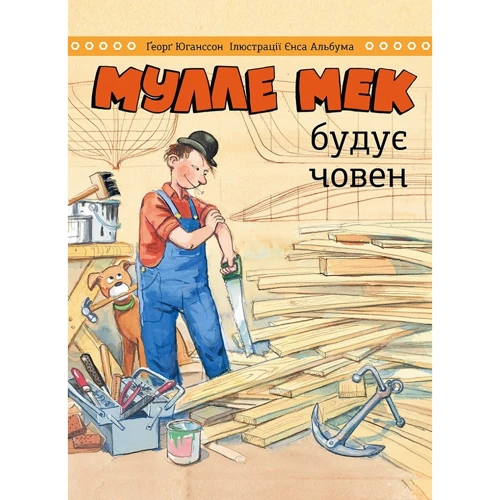 Ґеорґ Юганссон: Мулле Мек будує човен