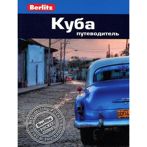 Фред Мауер: Куба. Путівник Berlitz Pocket Guide
