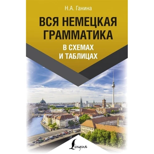 Н. А. Ганина: Вся немецкая грамматика в схемах и таблицах: Производитель АСТ
