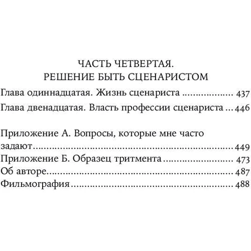 Майкл Ходж: Голлівудський стандарт. Як написати сценарій для кіно і ТБ, який куплять: Обкладинка М'яка
