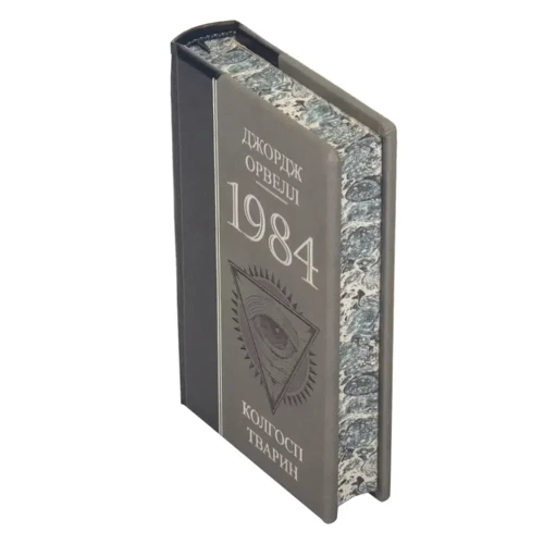 Джордж Орвелл: 1984. Колгосп тварин: Автор Джордж Оруэлл