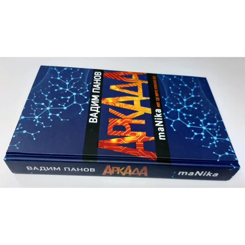 Вадим Панов: Аркада. Эпизод третий. maNika: ISBN 978-5-04-110923-3