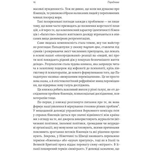 Ренос Пападопулос: У чужого дому. Травма вимушеного переміщення. Путь до розуміння та одужання: Автор Ренос Пападопулос