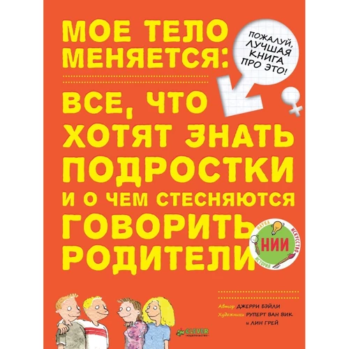 Джерри Бэйли: Мое тело меняется. Все, что хотят знать подростки и о чем стесняются говорить родители